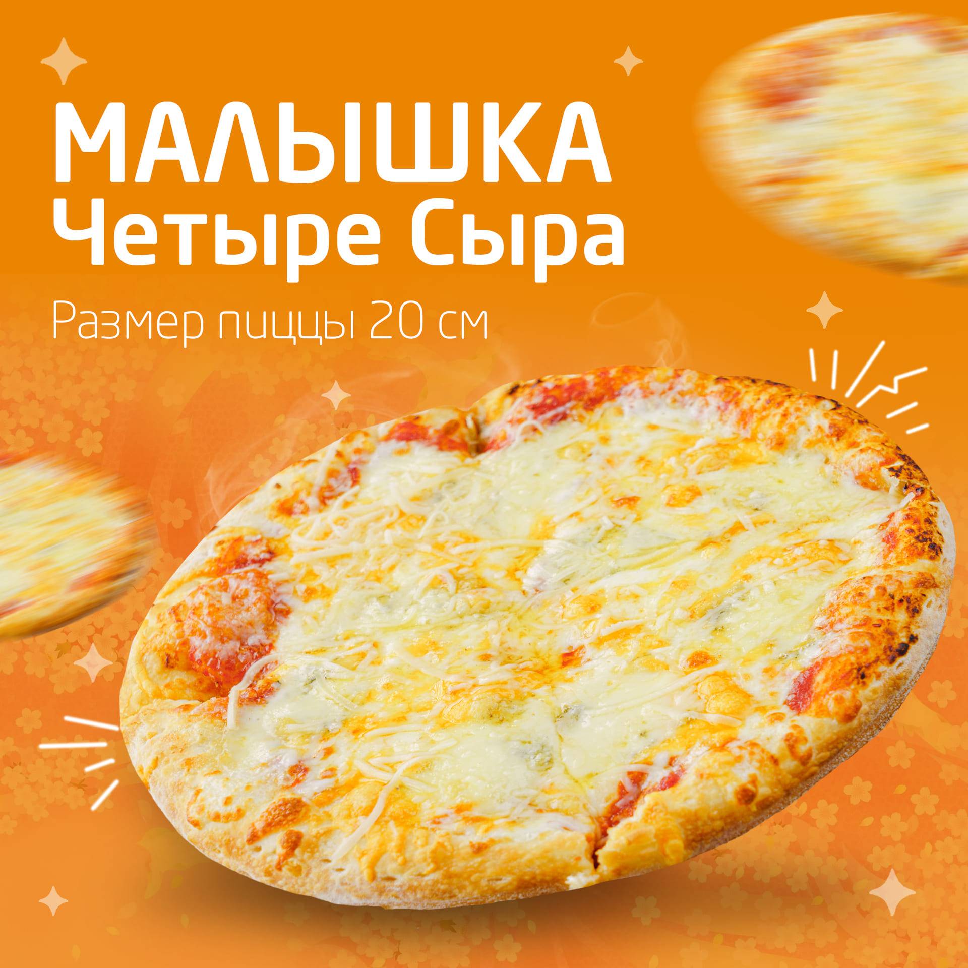 пицца четыре сыра заказать фото 111